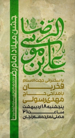 اطلاعیه مراسم جشن ولادت امام رضا (ع) 18 اردیبهشت 1404 حاج مهدی رسولی - هیئت ثارالله زنجان - مصلی