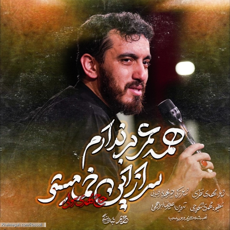 نماهنگ همه عمر بر ندارم سر از این خمار مستی حاج مهدی رسولی