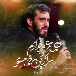 نماهنگ همه عمر بر ندارم سر از این خمار مستی حاج مهدی رسولی