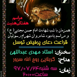 جلسه 7صفر شهادت امام مجتبی(علیه السلام)