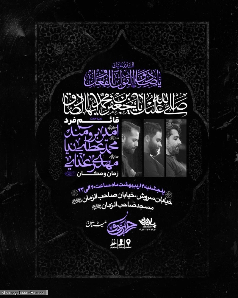 اطلاعیه مراسم شهادت امام صادق (ع) 4 اردیبهشت 1404 - مهدی رعنایی و امیر برومند - هیئت حیدریون اصفهان