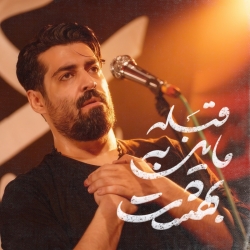 نماهنگ قبله مایل به بهشت کربلایی مهدی رعنایی - هیئت حیدریون اصفهان