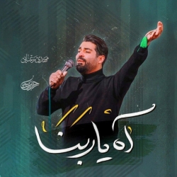 نماهنگ آه یا ربنا کربلایی مهدی رعنایی - هیئت حیدریون اصفهان