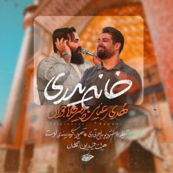 نماهنگ خانه پدری کربلایی مهدی رعنایی و کربلایی امیر طلاجوران - هیئت حیدریون اصفهان