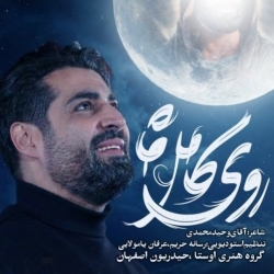 نماهنگ روی کامل ماه کربلایی مهدی رعنایی - هیئت حیدریون اصفهان - دانلود مداحی