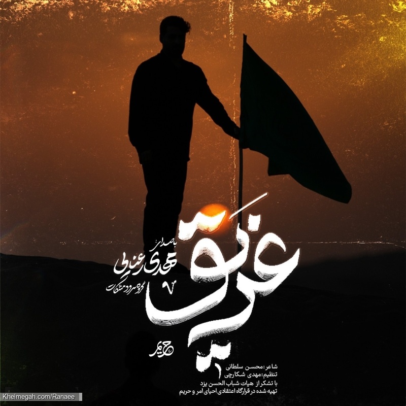 نماهنگ غریق کربلایی مهدی رعنایی