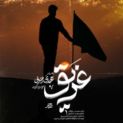نماهنگ غریق کربلایی مهدی رعنایی