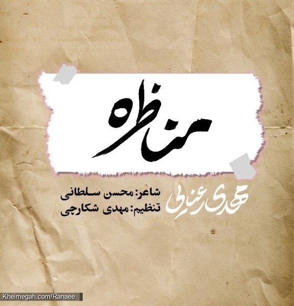 نماهنگ مناظره کربلایی مهدی رعنایی