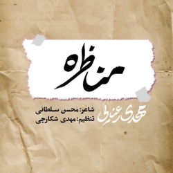نماهنگ مناظره کربلایی مهدی رعنایی