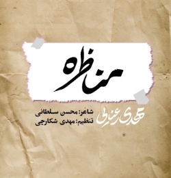 نماهنگ مناظره کربلایی مهدی رعنایی