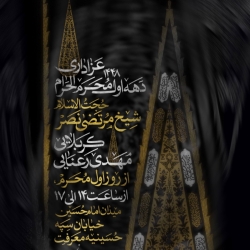 اطلاعیه مراسم دهه اول محرم 1405 کربلایی مهدی رعنایی - جلسه هیئت دهه اول محرم الحرام 1448 اصفهان