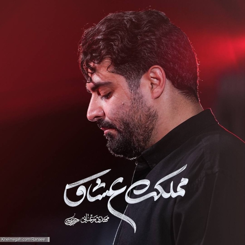 نماهنگ مملکت عشاق کربلایی مهدی رعنایی