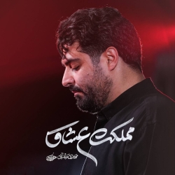 نماهنگ مملکت عشاق کربلایی مهدی رعنایی