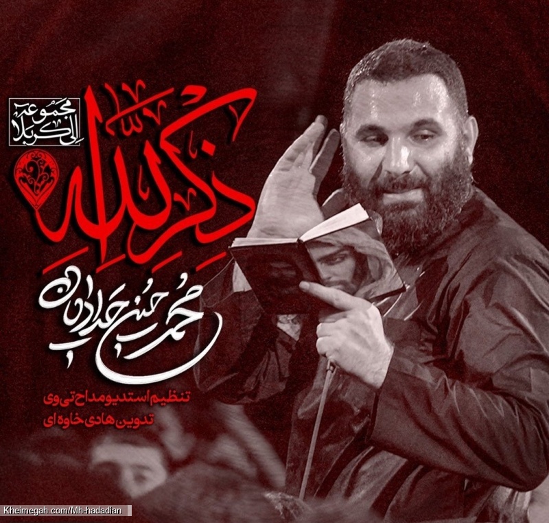 عهده دار من بی دست - دانلود نماهنگ مداحی شور شاه شاهان جهانی استودیویی کربلایی محمدحسین حدادیان
