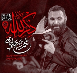عهده دار من بی دست - دانلود نماهنگ مداحی شور شاه شاهان جهانی استودیویی کربلایی محمدحسین حدادیان