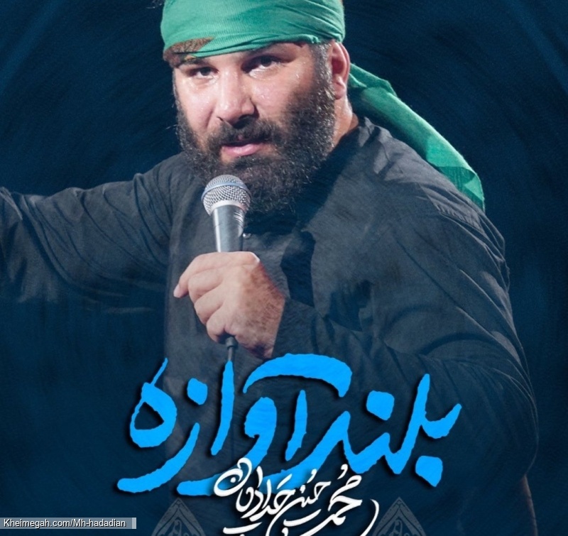 بلند آوازه یااباعبدالله - دانلود نماهنگ بلندآوازه یا اباعبدالله استودیویی محمدحسین حدادیان