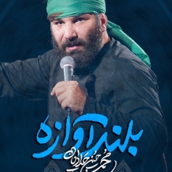 بلند آوازه یااباعبدالله - دانلود نماهنگ بلندآوازه یا اباعبدالله استودیویی محمدحسین حدادیان