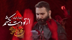 از تو دست بکشم ابدا ابدا - نماهنگ مداحی زمینه باز سر قرار اومدم  استودیویی کربلایی محمدحسین حدادیان