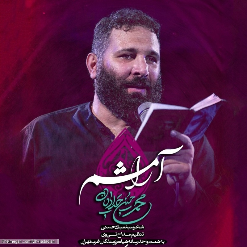 آرامشم - نماهنگ مداحی شور آرامشم استودیویی کربلایی محمدحسین حدادیان