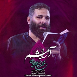 آرامشم - نماهنگ مداحی شور آرامشم استودیویی کربلایی محمدحسین حدادیان