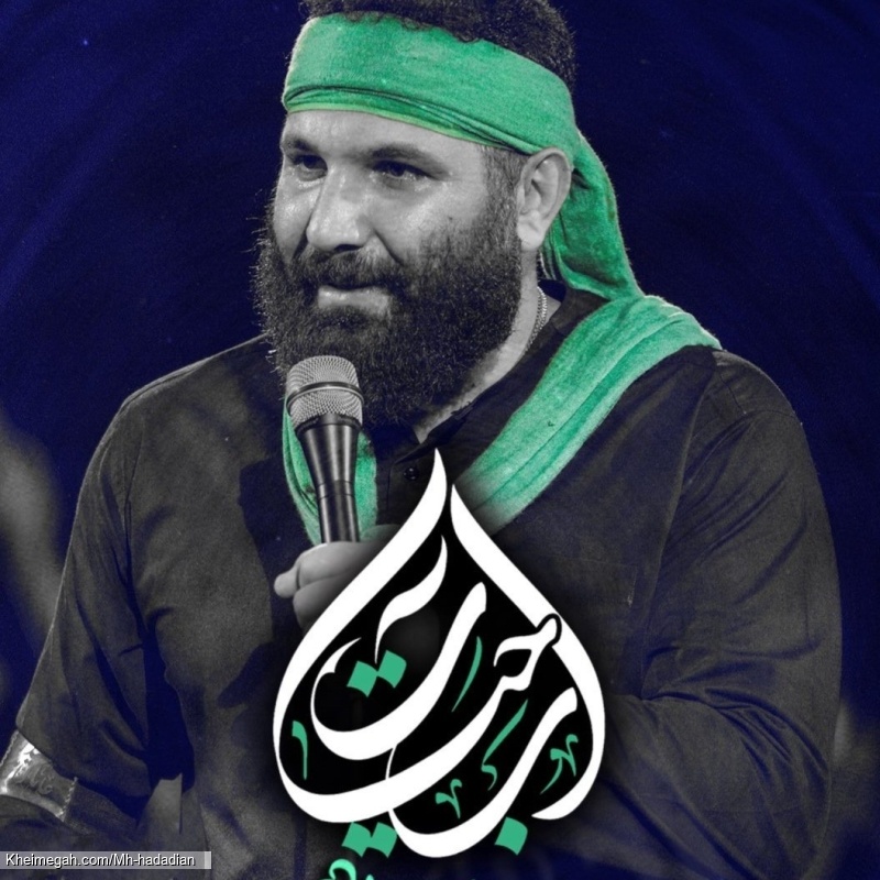 آب حیات - نماهنگ مداحی شور حضرت ابالفضل عباس (ع) 1404 کربلایی محمدحسین حدادیان