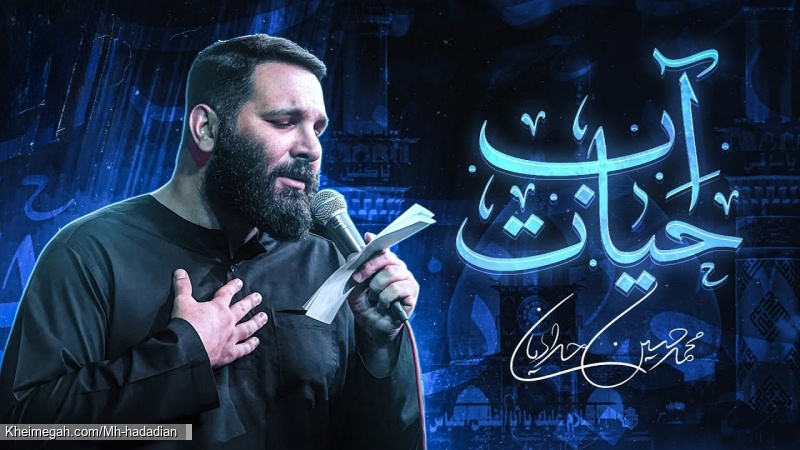 آب حیات - نماهنگ مداحی شور حضرت ابالفضل عباس (ع) 1404 کربلایی محمدحسین حدادیان