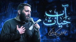 آب حیات - نماهنگ مداحی شور حضرت ابالفضل عباس (ع) 1404 کربلایی محمدحسین حدادیان