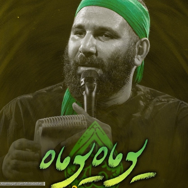 یوماه یوماه زهرا زهرا - نماهنگ مداحی شور ایام فاطمیه استودیویی کربلایی محمدحسین حدادیان