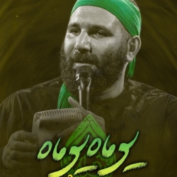 یوماه یوماه زهرا زهرا - نماهنگ مداحی شور ایام فاطمیه استودیویی کربلایی محمدحسین حدادیان
