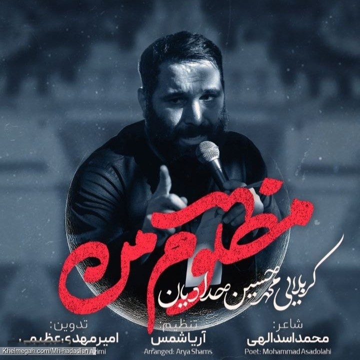 صلی علی مظلوم من - نماهنگ مداحی روضه ای لطمه زنی گودال قتلگاه کربلایی محمدحسین حدادیان