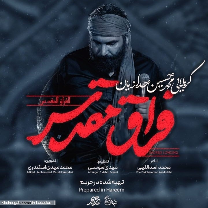 نماهنگ فراق مقدس کربلایی ممدحسین حدادیان