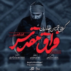 نماهنگ فراق مقدس کربلایی ممدحسین حدادیان