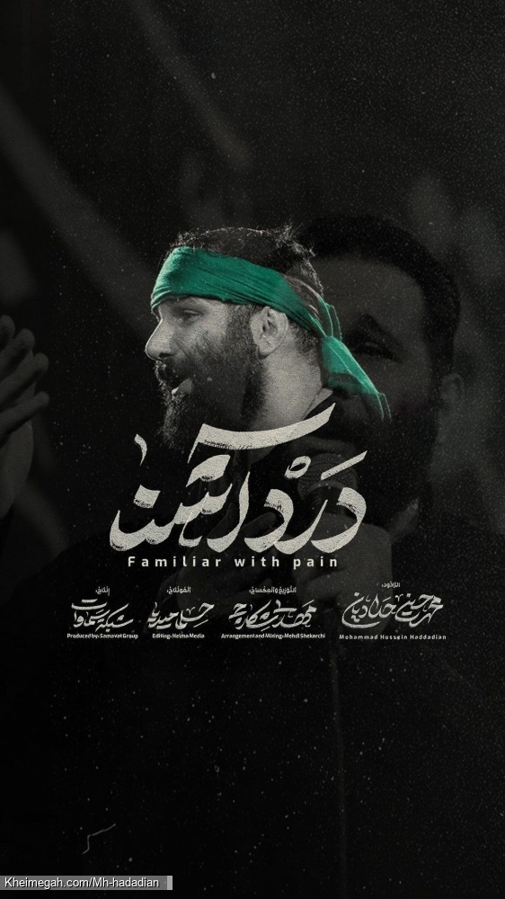 درد آشنا حسین - نماهنگ مداحی زمینه این پرچم آبروی منه استودیویی کربلایی محمد حسین حدادیان