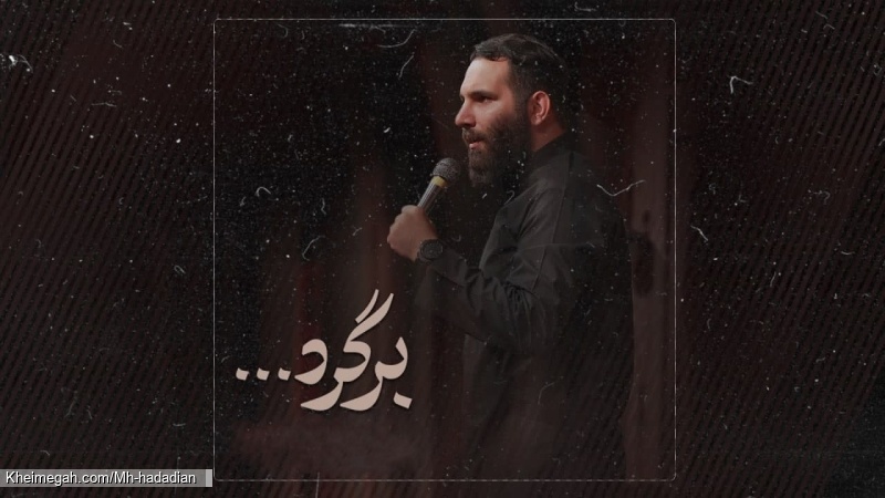 نماهنگ برگرد کربلایی محمدحسین حدادیان