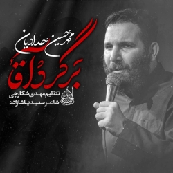 نماهنگ برگرد آقا کربلایی محمد حسین حدادیان
