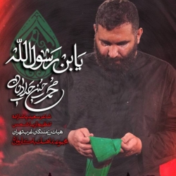 نماهنگ یابن رسول الله کربلایی محمدحسین حدادیان