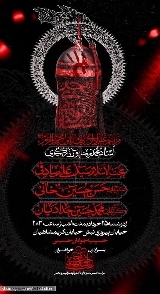 اطلاعیه مراسم دهه اول محرم 1405 کربلایی محمد حسین حدادیان - جلسه هیئت دهه اول محرم الحرام 1448