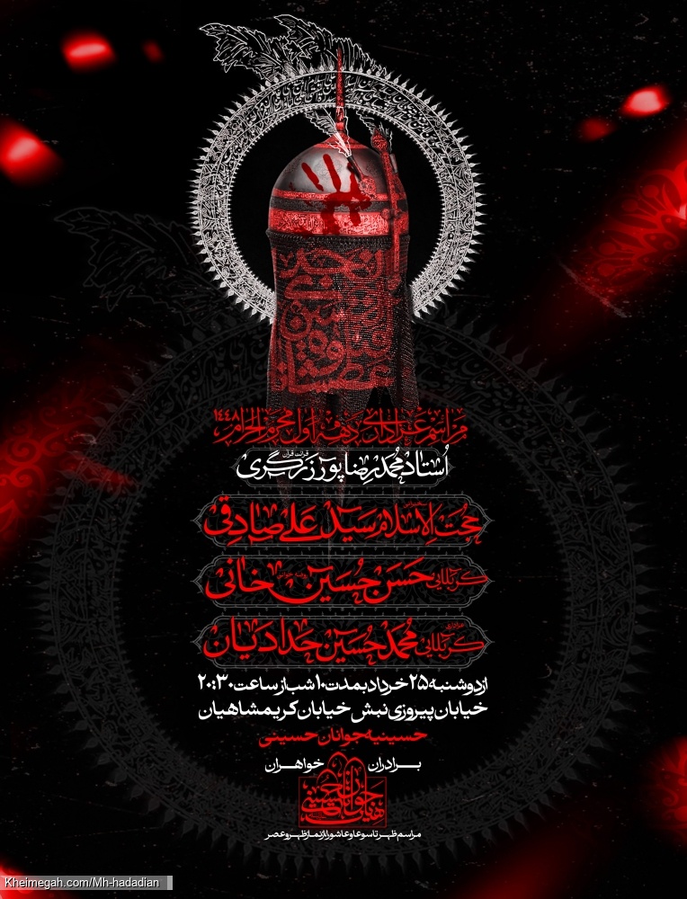 اطلاعیه مراسم دهه اول محرم 1405 کربلایی محمدحسین حدادیان - جلسه هیئت دهه اول محرم الحرام 1448