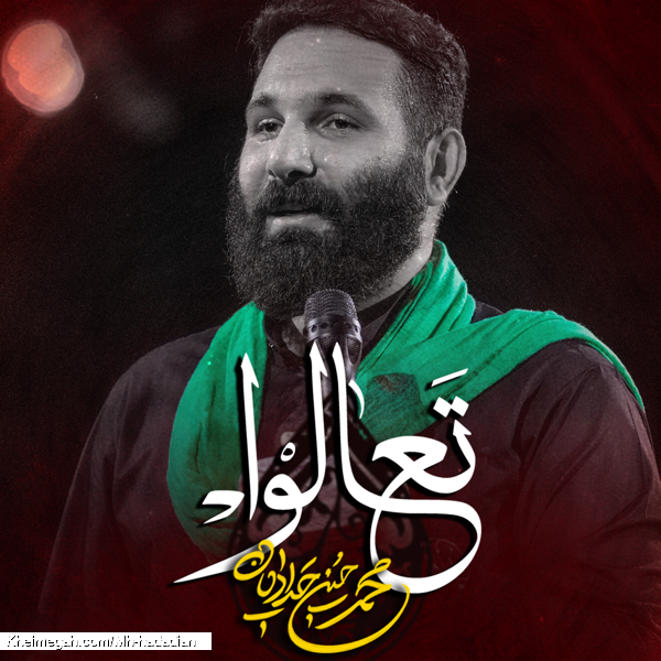 نماهنگ تعالوا کربلایی محمدحسین حدادیان