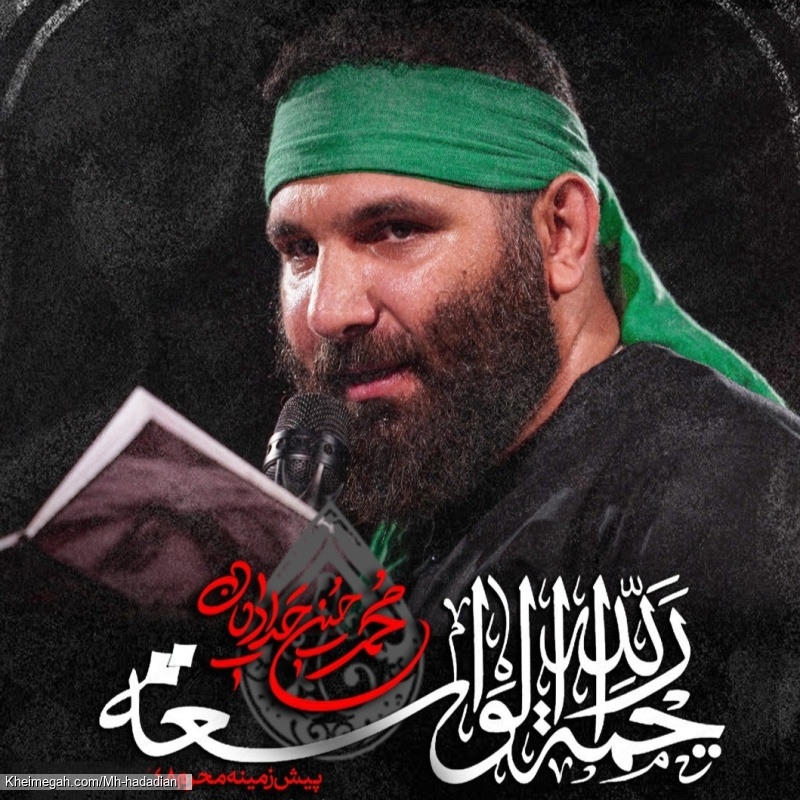 نماهنگ رحمة الله واسعه کربلایی محمد حسین حدادیان