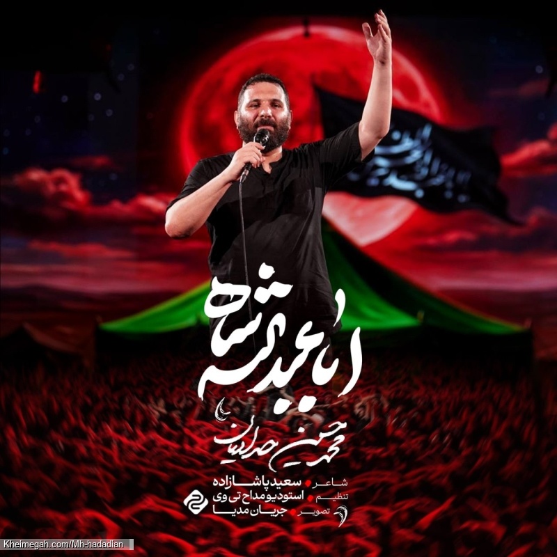 نماهنگ اباعبدالله شاه کربلایی محمدحسین حدادیان