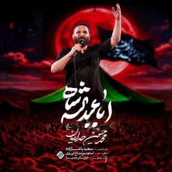 نماهنگ اباعبدالله شاه کربلایی محمدحسین حدادیان