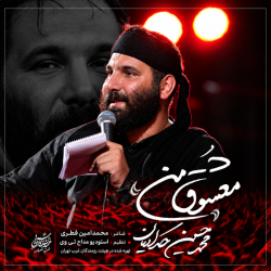 نماهنگ معشوق من کربلایی محمد حسین حدادیان