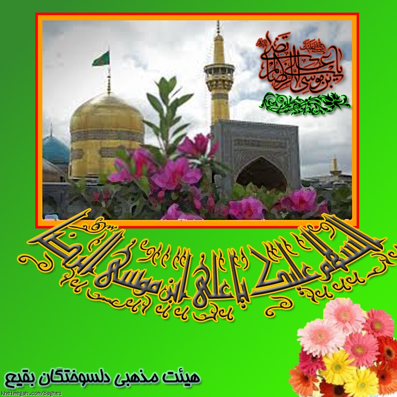 میلاد امام رضا