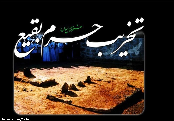 بقیع مظلوم