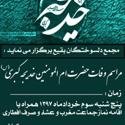 اعلامیه مراسم وفات حضرت ام المومنین خدیجه کبری(س)