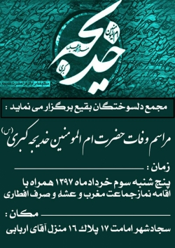 اعلامیه مراسم وفات حضرت ام المومنین خدیجه کبری(س)