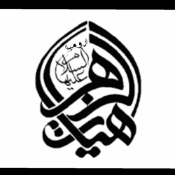 هیئت الزهراء(س)ارومیه