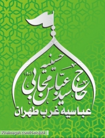 عباسیه غرب طهران