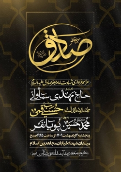 اطلاعیه مراسم روز شهادت امام صادق (ع) پنجشنبه 4 اردیبهشت 1404 - حاج مهدی سماواتی - حسینیه حق شناس